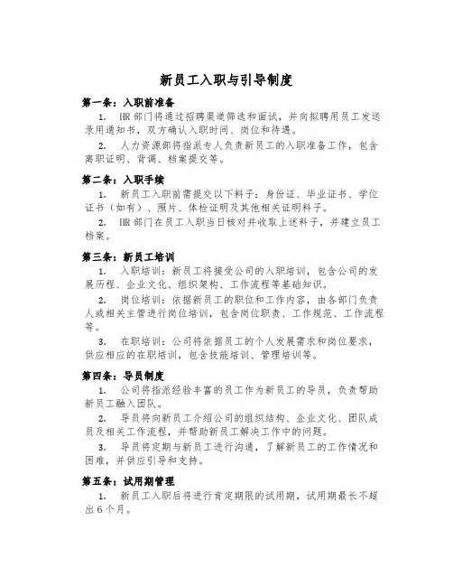 新员工入职与引导制度