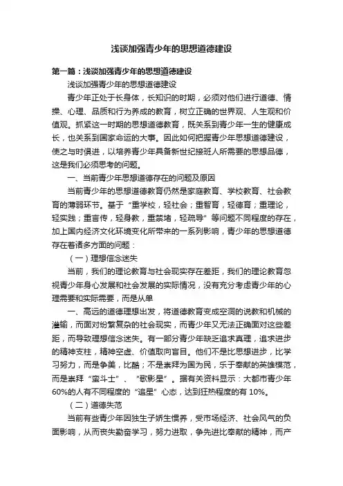 浅谈加强青少年的思想道德建设