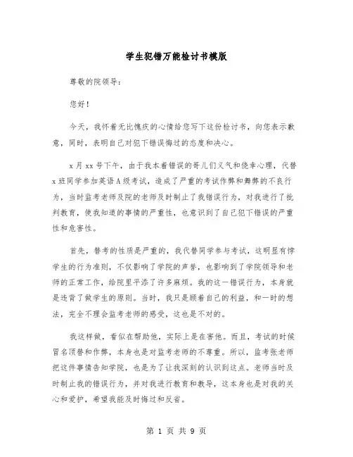 学生犯错万能检讨书模版（四篇）