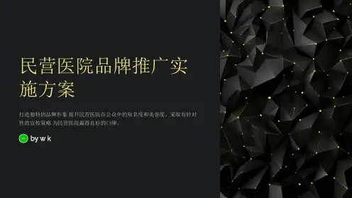 民营医院品牌推广实施方案
