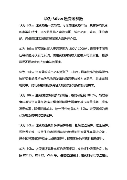 华为30kw逆变器参数