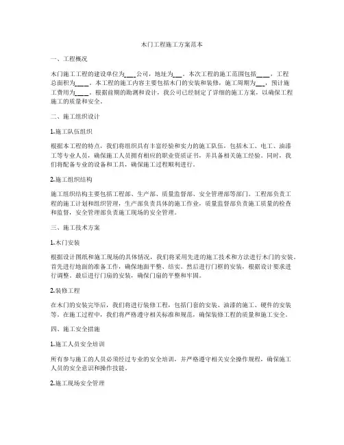 木门工程施工方案范本