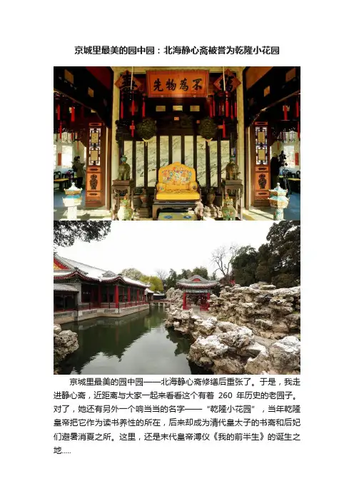 京城里最美的园中园：北海静心斋被誉为乾隆小花园
