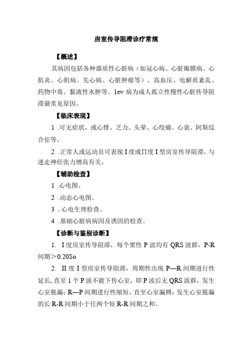 房室传导阻滞诊疗常规