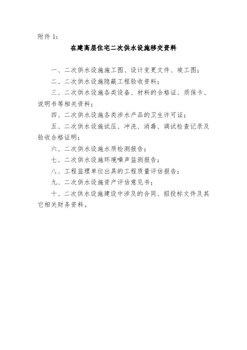 1.在建高层住宅二次供水设施移交资料