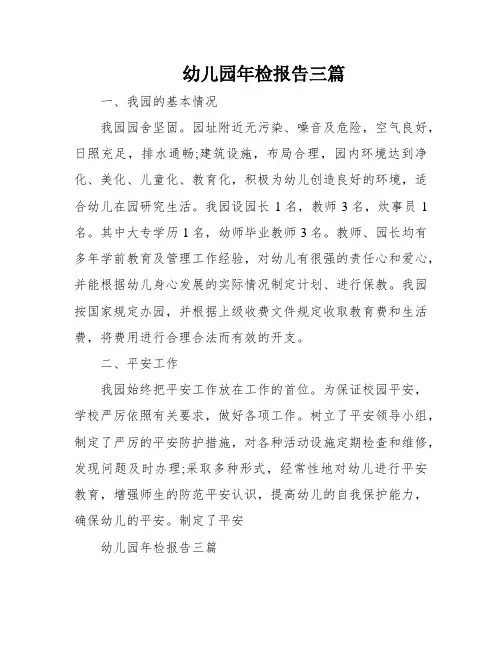 幼儿园年检报告三篇