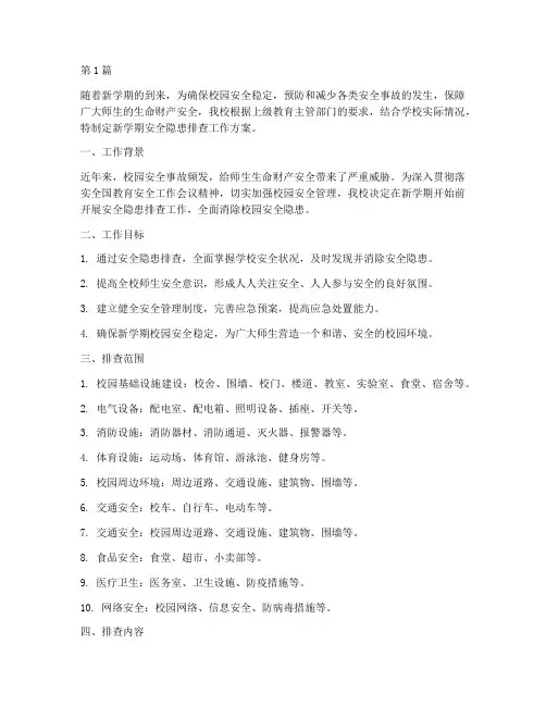 新学期安全隐患排查工作(3篇)