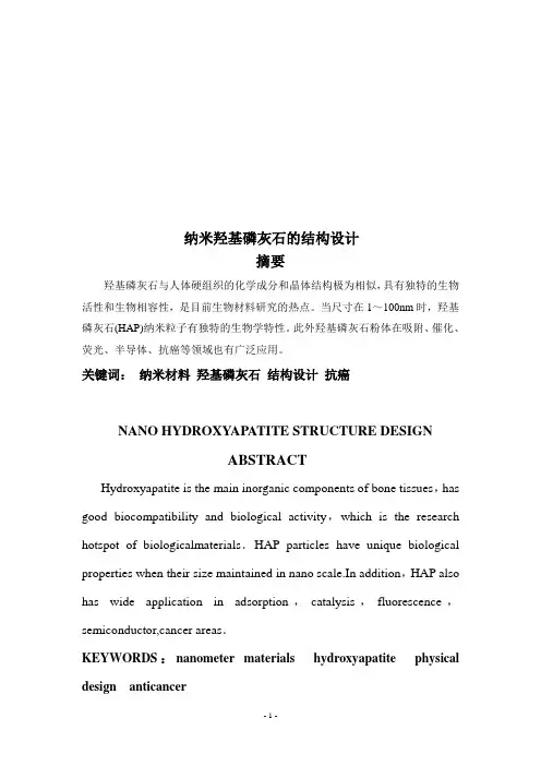 纳米羟基磷灰石的结构设计