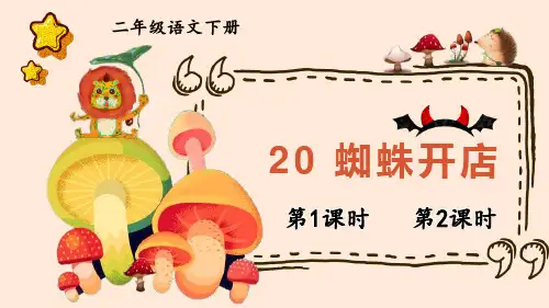 人教部编版二年级下语文20《蜘蛛开店》优质示范课课件