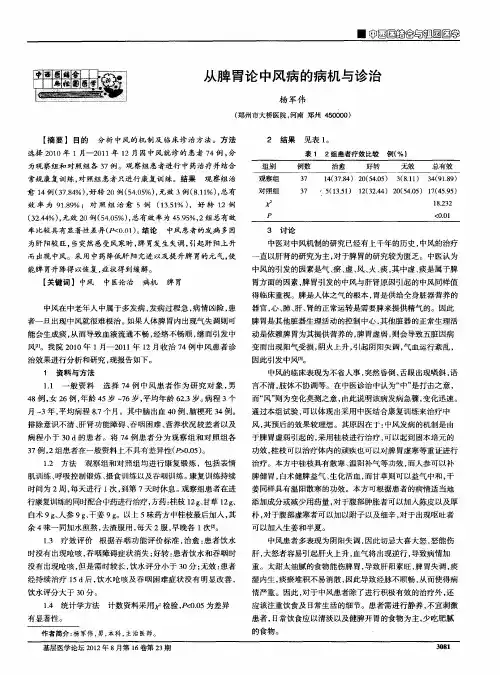 从脾胃论中风病的病机与诊治
