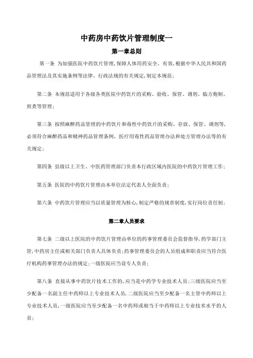 中药房中药饮片管理规定