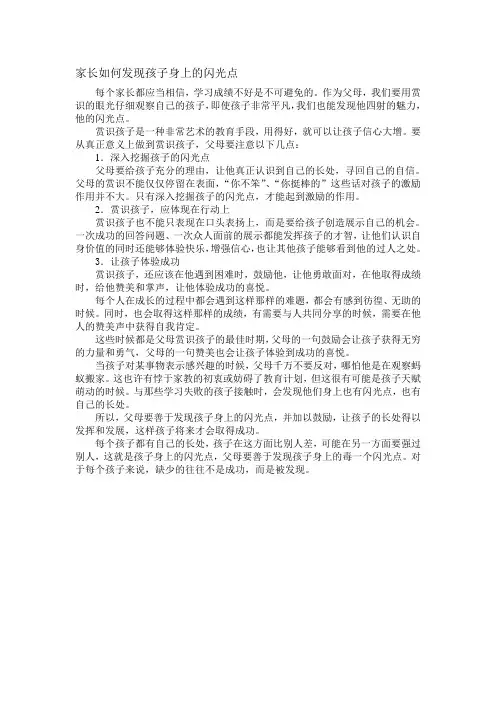 家长如何发现孩子身上的闪光点