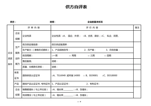 供应商自评表