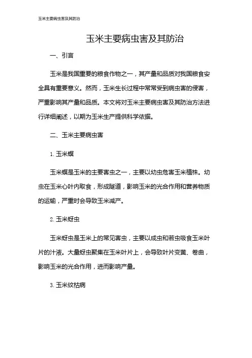 玉米主要病虫害及其防治