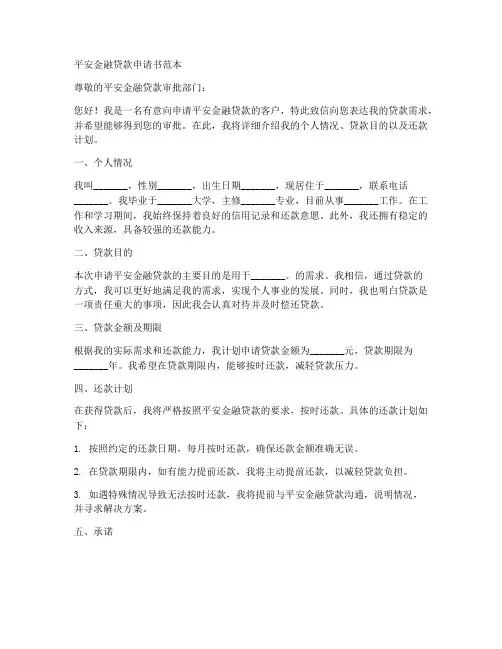 平安金融贷款申请书范本