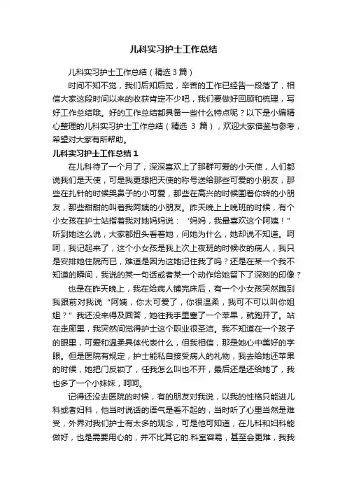儿科实习护士工作总结（精选3篇）