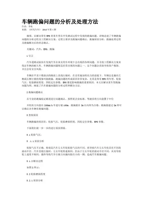 车辆跑偏问题的分析及处理方法