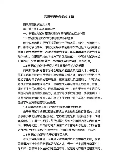 高职英语教学论文3篇