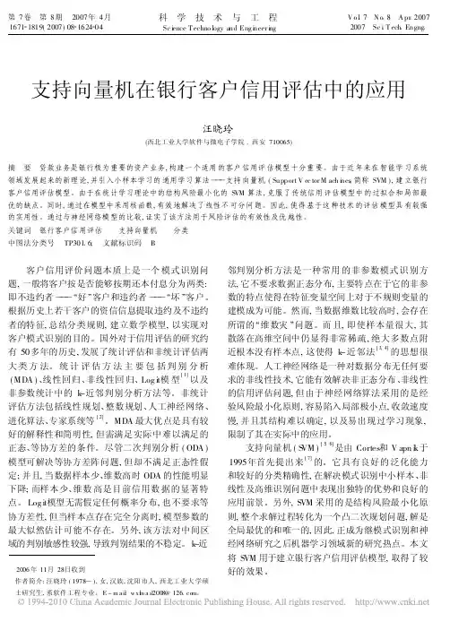 支持向量机在银行客户信用评估中的应用