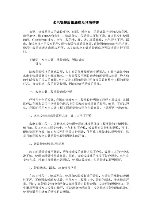 水电安装质量通病及预防措施