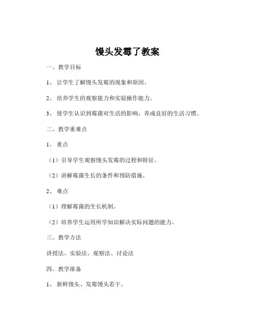 馒头发霉了教案
