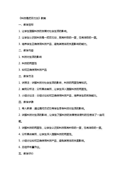 《科技是把双刃剑》教案