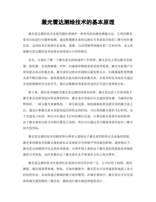 激光雷达测绘技术的基本原理