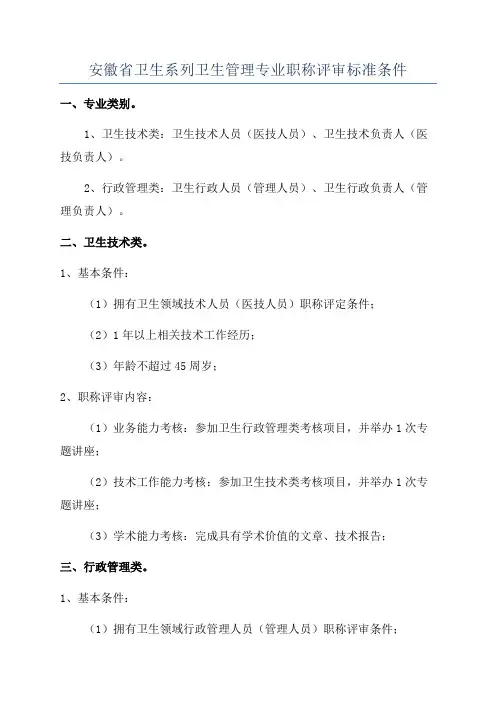 安徽省卫生系列卫生管理专业职称评审标准条件