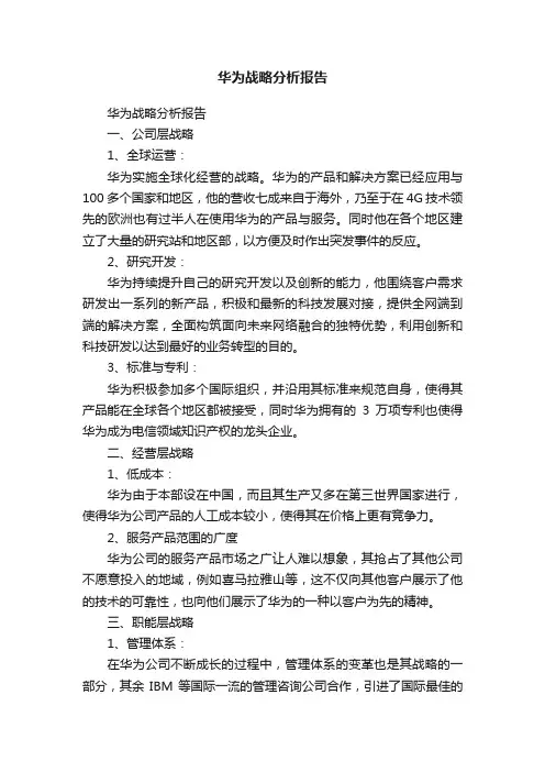 华为战略分析报告
