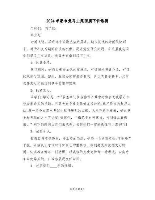 2024年期末复习主题国旗下讲话稿(二篇)