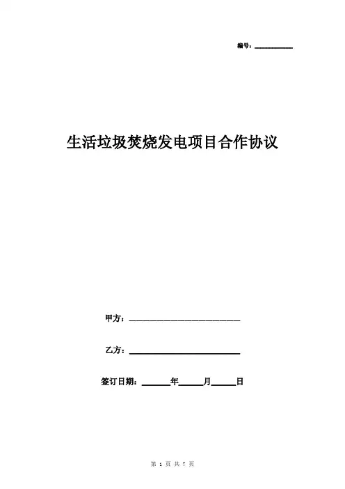 生活垃圾焚烧发电项目合作合同协议书范本 通用版