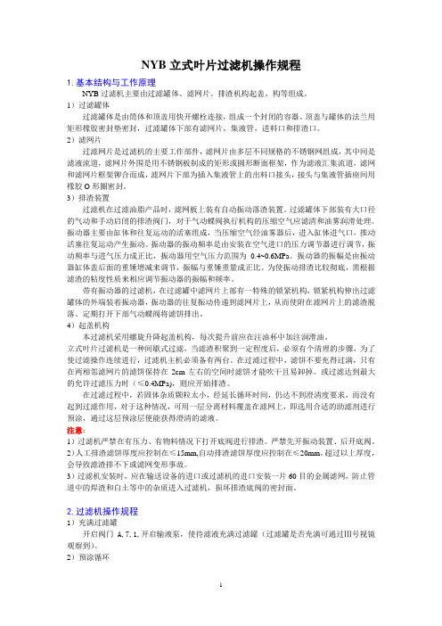 立式叶片过滤机操作规程