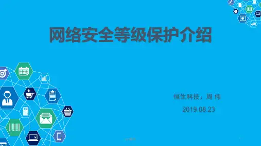 等保测评介绍及解决方案(最终)  ppt课件