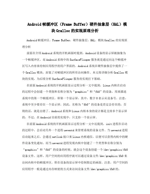 Android帧缓冲区(FrameBuffer)硬件抽象层(HAL)模块Gralloc的实现原理分析