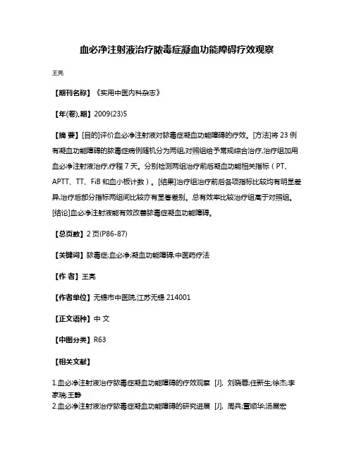 血必净注射液治疗脓毒症凝血功能障碍疗效观察