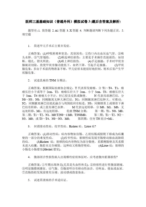 医师三基基础知识(普通外科)模拟试卷3(题后含答案及解析)