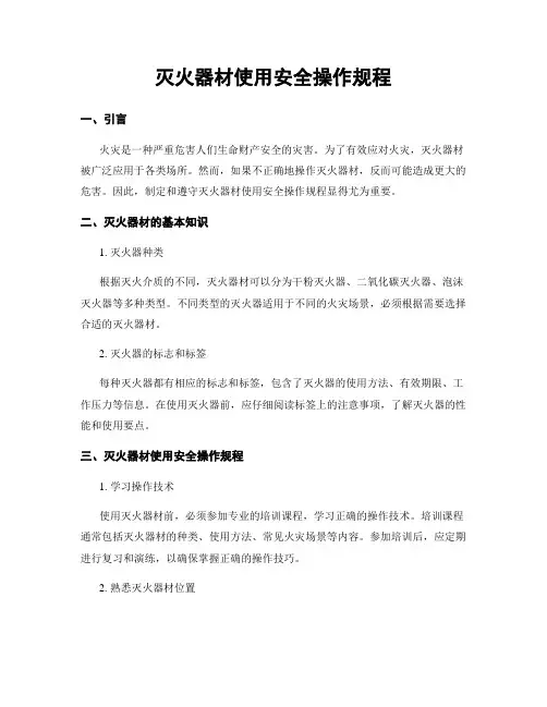 灭火器材使用安全操作规程