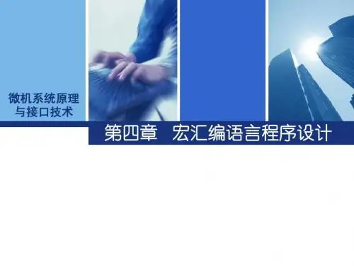 第四章宏汇编语言程序设计