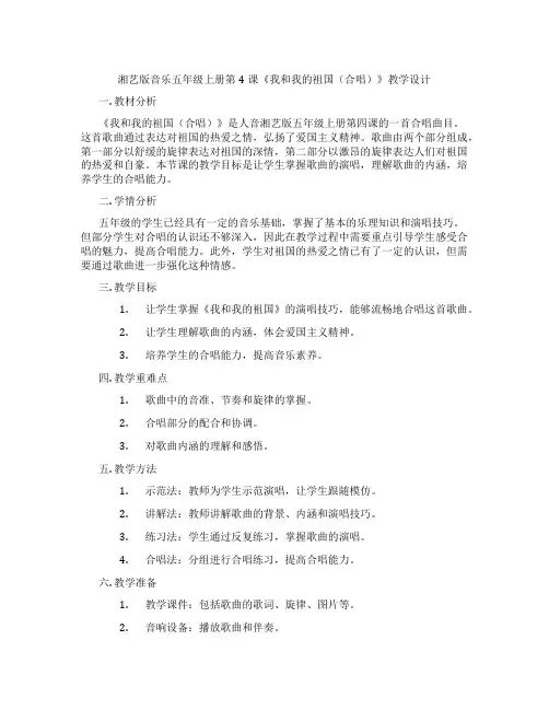 湘艺版音乐五年级上册第4课《我和我的祖国(合唱)》教学设计