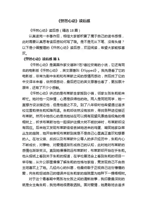 《怦然心动》读后感（精选18篇）