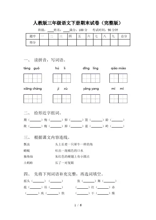 人教版三年级语文下册期末试卷(完整版)