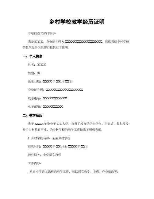 乡村学校教学经历证明