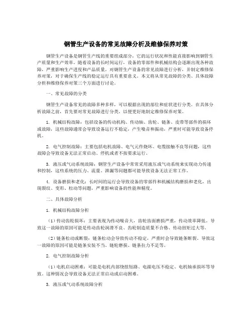 钢管生产设备的常见故障分析及维修保养对策
