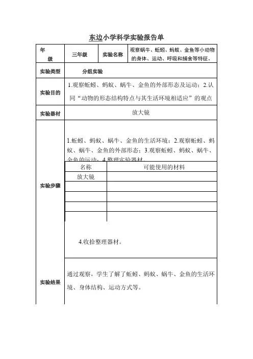 小学三年级上科学实验报告单-观察蜗牛等