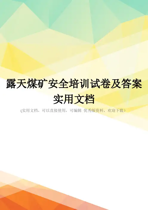露天煤矿安全培训试卷及答案实用文档