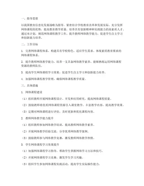网络课程教学工作计划