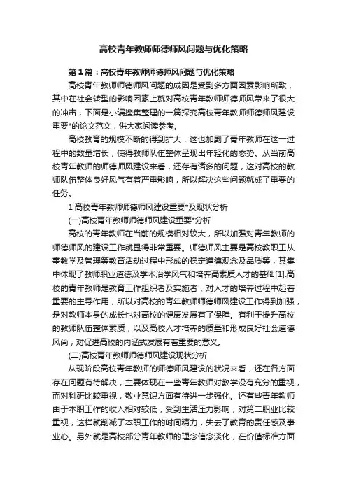 高校青年教师师德师风问题与优化策略