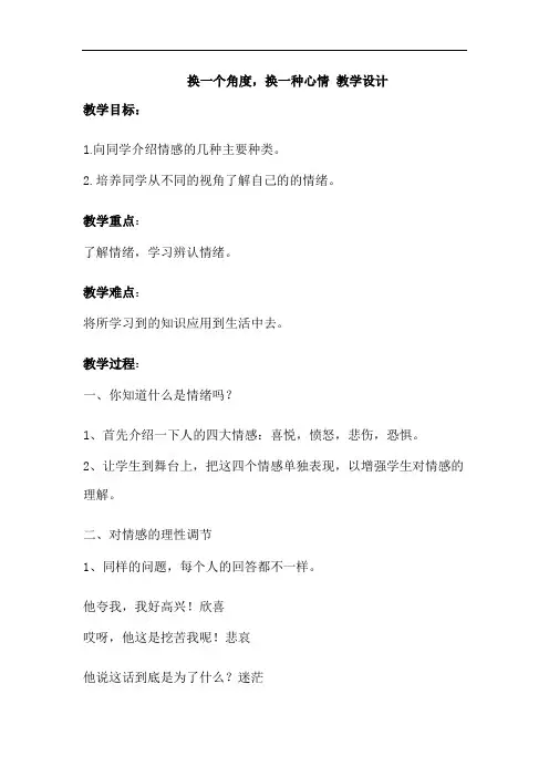 换一个角度换一种心情(教学设计)通用版心理健康五年级上册