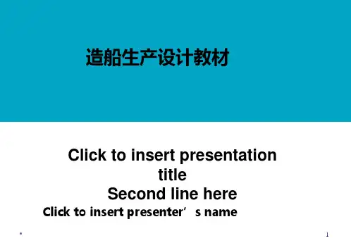 造船生产设计教材