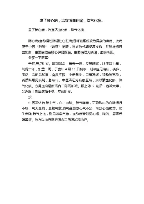 患了肺心病，治宜活血化瘀，降气化痰...